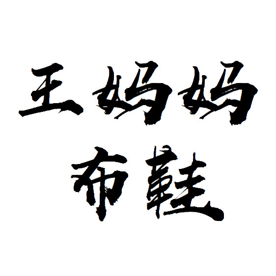 王妈妈手工布鞋店