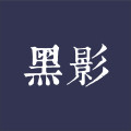 黑影实验站
