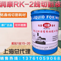 Original direct line cutting fluid Water-based Runkang brand RK-2 working fluid Environmental protection cutting fluid 