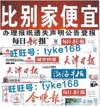 Tianjin Daily Newspaper report loss of documents loss statement Cancellation announcement Tianjin Daily Newspaper Tonight City Express