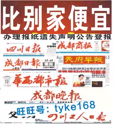 Sichuan Economic Daily Evening News Tianfu Morning Post Huaxi Metropolis Daily Loss statement Registration report loss cancellation announcement