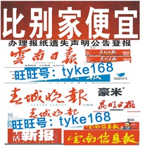 Yunnan Newspaper Daily Times Chuncheng Evening News Urban Times Loss statement Report loss Company cancellation announcement