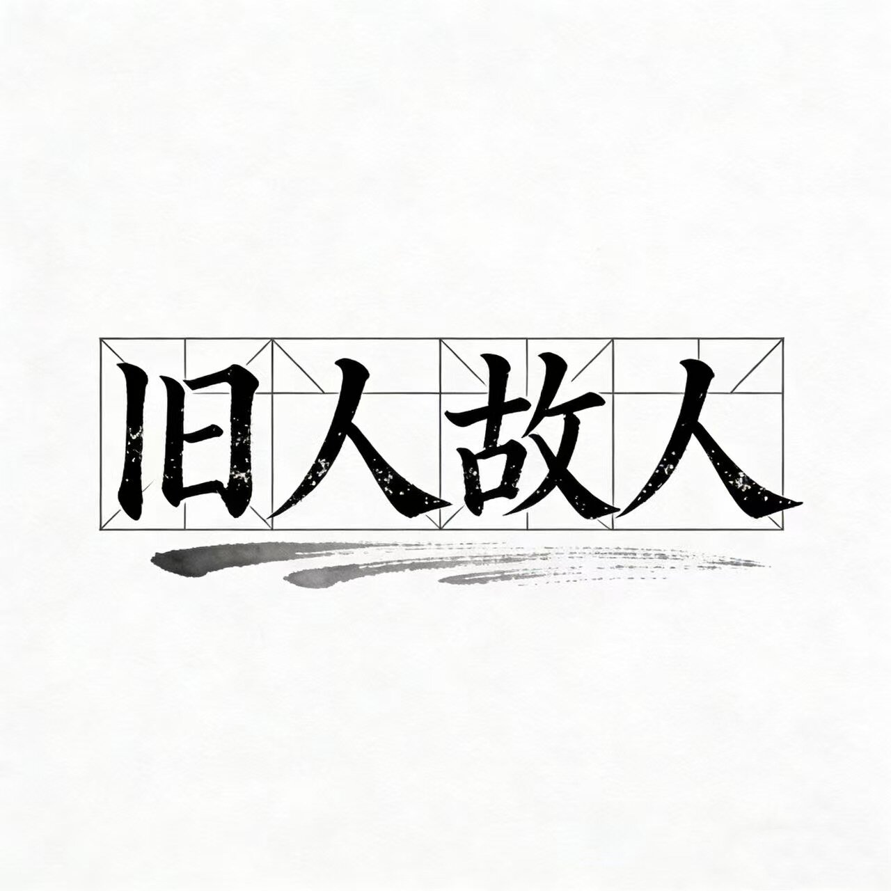 旧人故人
