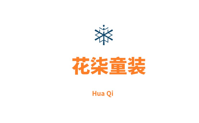 花柒童装