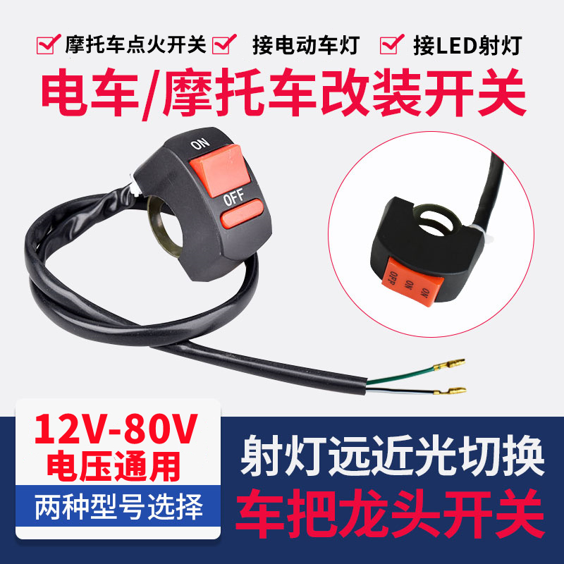 Electric vehicle Locomotive Tricycle bike Living room Lamp spotlight Far Light Switch Handlebar handlebar switch