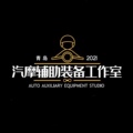 汽摩辅助装备工作室