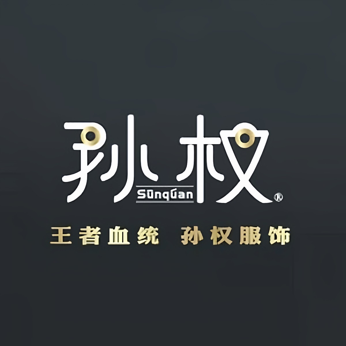 孙权服饰