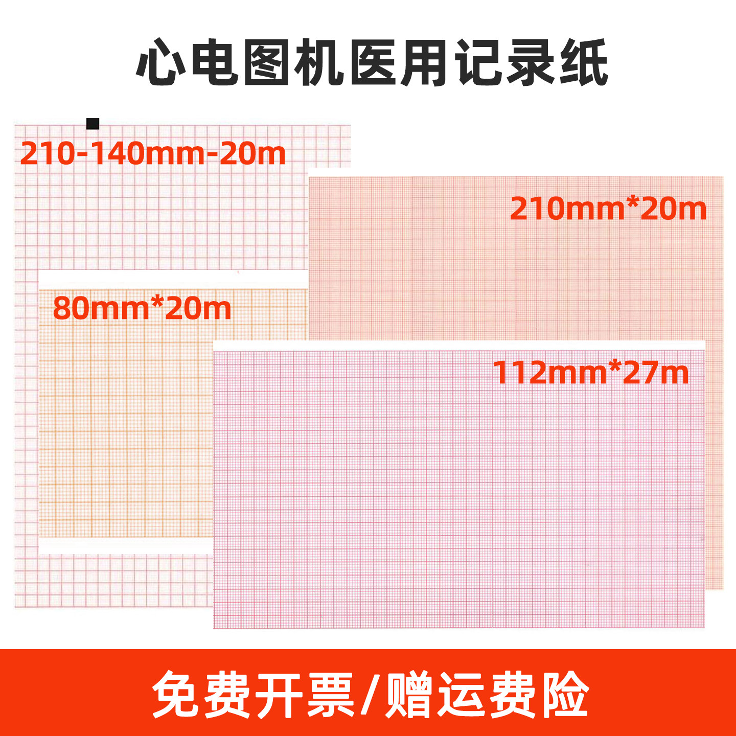 十二道心电图纸 十二导心电图机记录纸215mm*20m