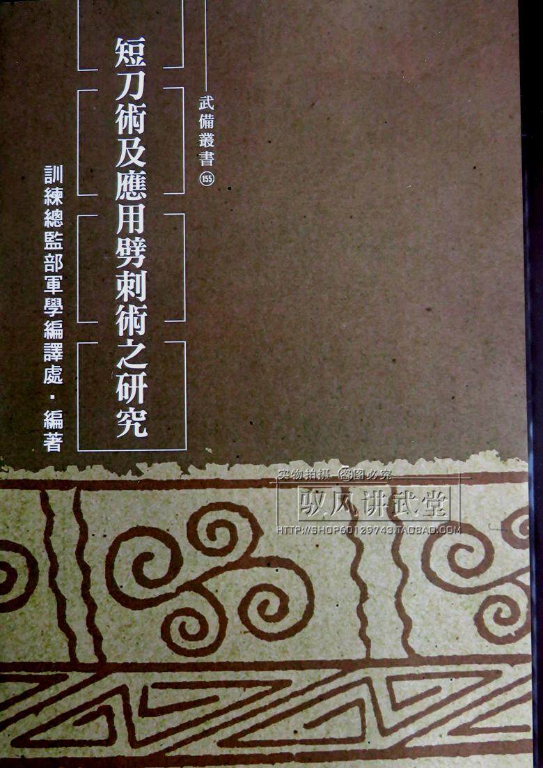 2 逸 短刀術及應用劈刺術之研究 刀法刀術書籍 正版 現貨-淘寶Taobao | 天貓Tmall