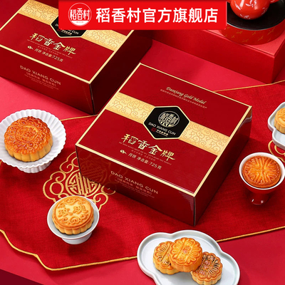 稻香村多种口味月饼礼盒