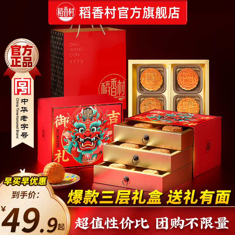 Daoxiangcun Mooncake Gift Box with Egg Yolk, Lotus Paste, Rose Bean Paste, Five-Nut Mix, and Various Flavors for Mid-Autumn Festival Gifts for Elders