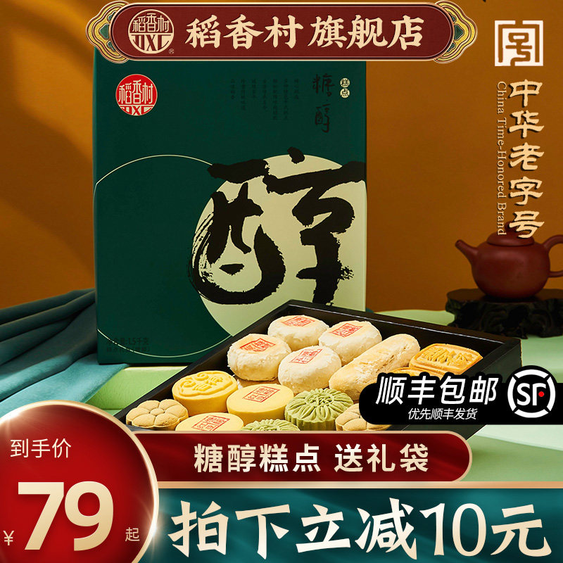 Rice Fragrant Village Pastry Gift Box 1500g Sugar Alcohol Pastry Aged stock Stocked Food Bulk Refreshment Snack for elders