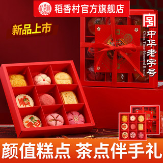 Daoxiangcun Pastry Gift Box, Traditional Chinese Snacks, Engagement and Wedding Celebration Cakes, Presentation Platter, Souvenirs, Wedding Return Gifts, Snacks