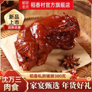 Daoxiang Private Kitchen Shen Wansan Suzhou Specialty Pork Trotters Instantly Ready-To-Eat Braised Pork Trotters Snack Leisure Food New Year Gift Bulk Purchase