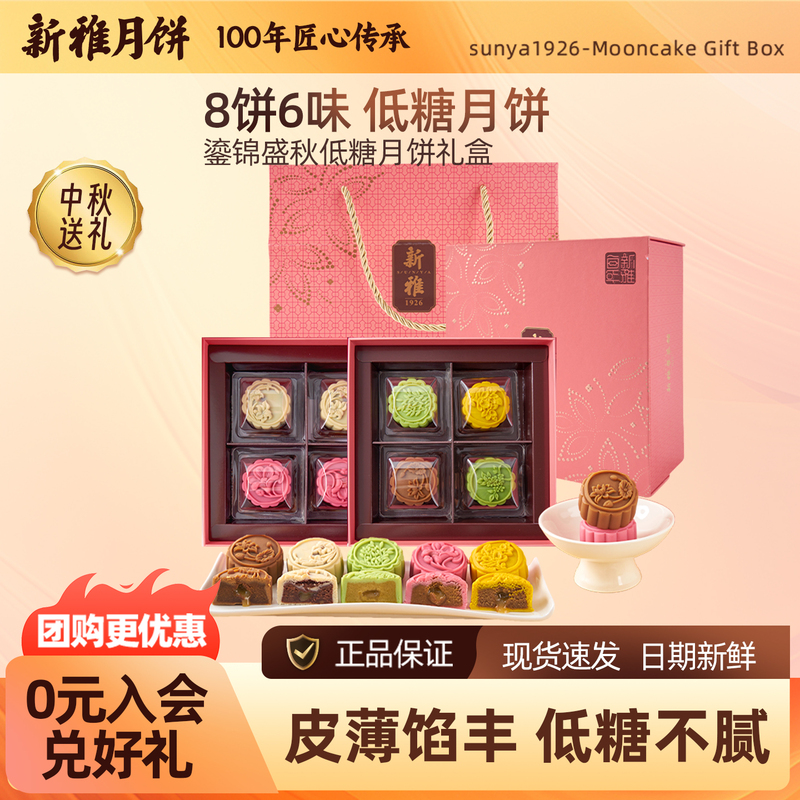 Xinya Liu Jin Sheng Autumn Low-Sugar Mooncake Gift Box 480g Mid-Autumn Peach Skin Mooncake Mid-Autumn Group Purchase Gift Box Set