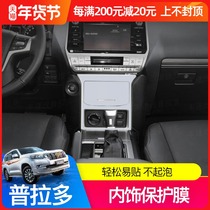 Suitable for Toyota Prado protective film overbearing 2700 interior upgrade modified central control screen handle film