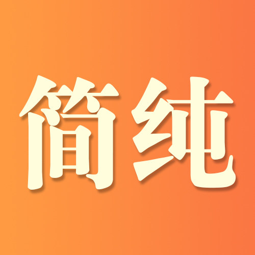 简纯电子商务有限公司