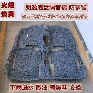 Suitable for Shanghai Volkswagen new and old Lavida car chassis carpet cold-proof felt sound insulation cotton sound insulation pad