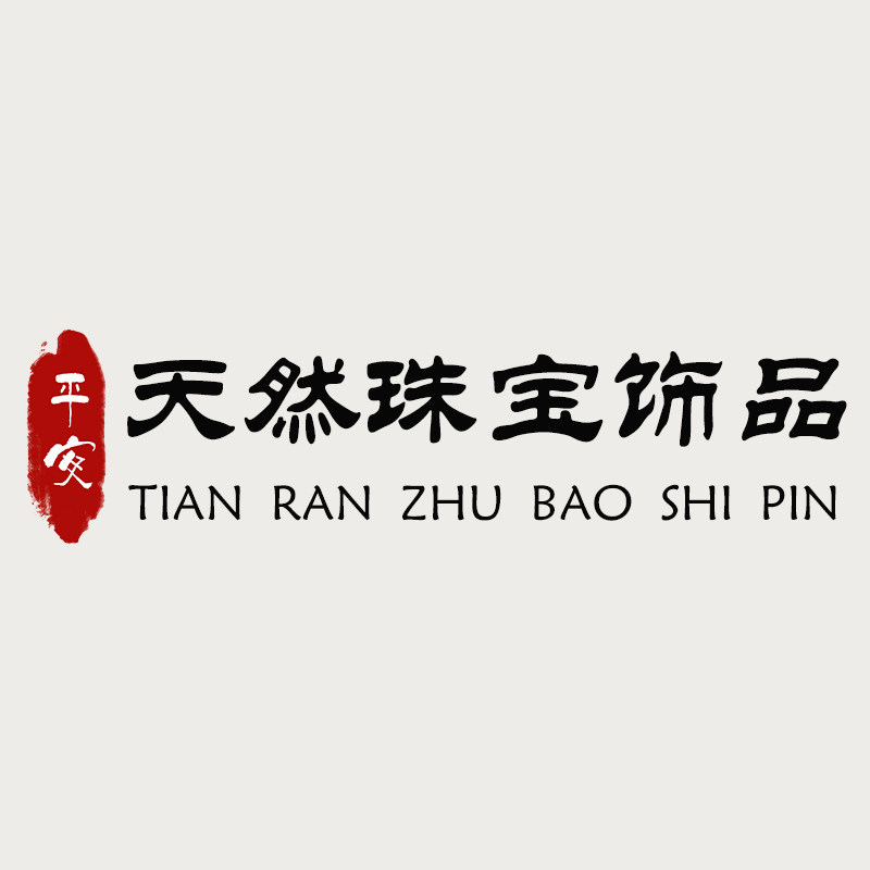 平安天然珠宝饰品店的LOGO