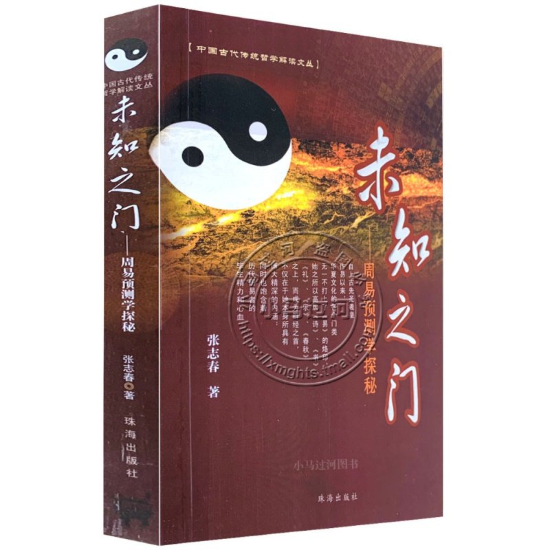 🔮揭秘《未知之门》:张志春带你走进奇门遁甲与周易预测学的世界🚪-哲学总论-淘宝好物网