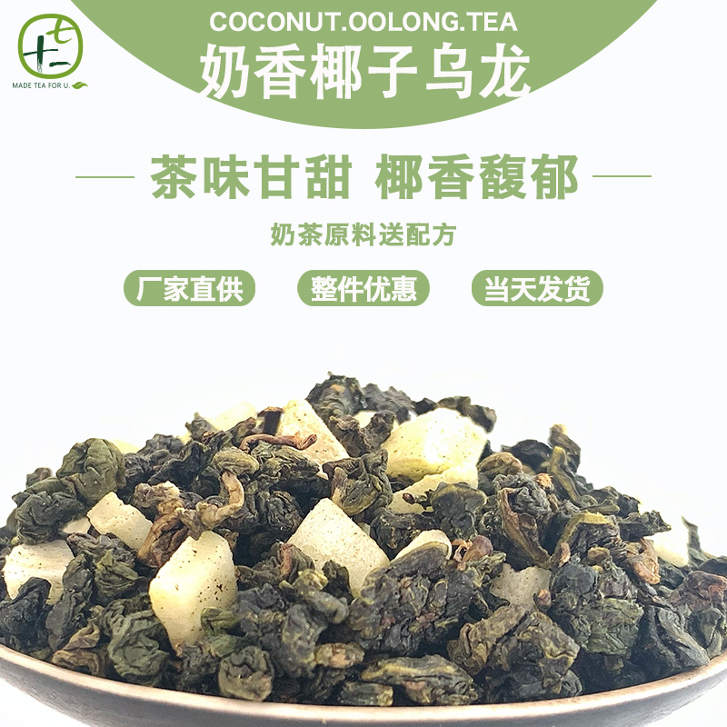 Milky coconut oolong tea coconut fruit dried fruit tea fruit tea loose tea milk tea shop commercial tea raw material 500g