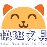 快班文具店
