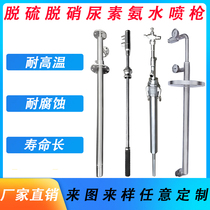 Customized stainless steel waste liquid ammonia water urea dual fluid high temperature and high pressure flue boiler desulfurization and denitrification spray gun