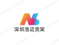 深圳浩迈仓储设备