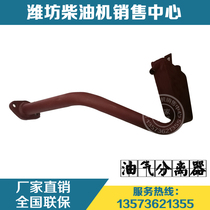  Weichai power forklift WD10 loader engine Diesel engine original 612600010172 Oil and gas separator