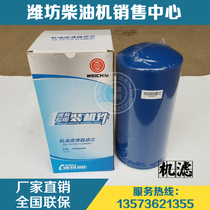 Weichai Power Steyr WP12 diesel engine engine filter 1000046698 oil filter element