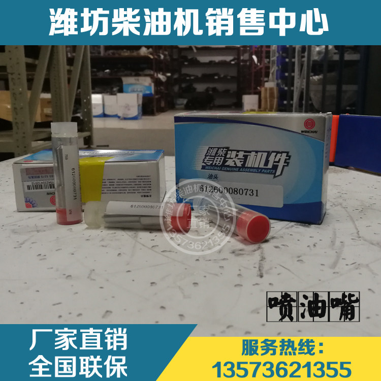 Weichaithisterre WD618 WD12 diesel engine oil injector nozzle tip 612600080731 oil head original plant-Taobao
