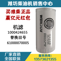  Weichai power WP10 WD615 diesel engine original parts 1000424655 machine filter oil filter element