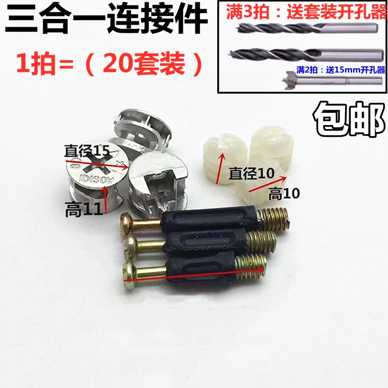 Furniture three-in-one connector combination wardrobe desk connector screw nut cabinet hardware accessories delivery