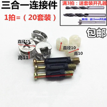 Furniture three-in-one connector combination wardrobe desk connector screw nut cabinet hardware accessories delivery