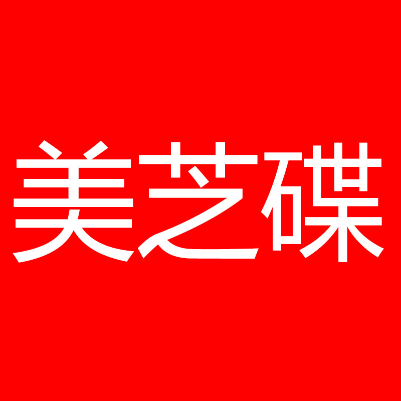 美芝碟