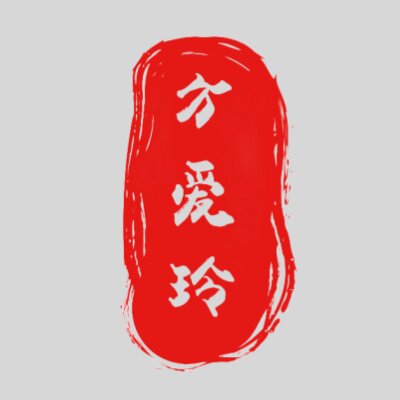 方爱玲宋锦丝绸定制工作室的LOGO