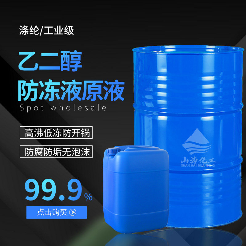 Ethylene glycol antifreeze liquid raw liquid large barrel industrial class boiler floor heating antifreeze car refrigerant polyester grade 99%
