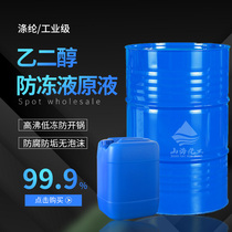Ethylene glycol antifreeze stock solution vat industrial grade boiler floor heating antifreeze car refrigerant polyester grade 99 9%