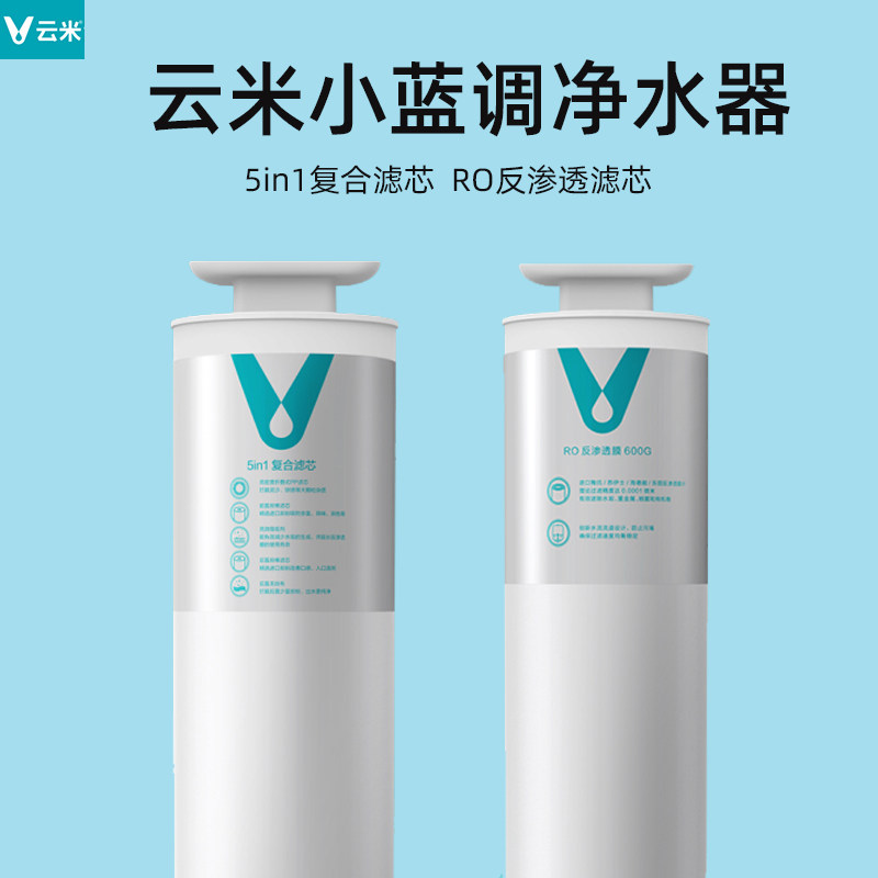Yunmi small blues water purifier filter element 400G 600G filter element No. 1 5in1 composite No. 2 RO reverse osmosis membrane