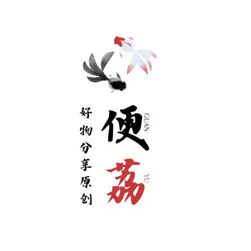 好物分享原创便荔店