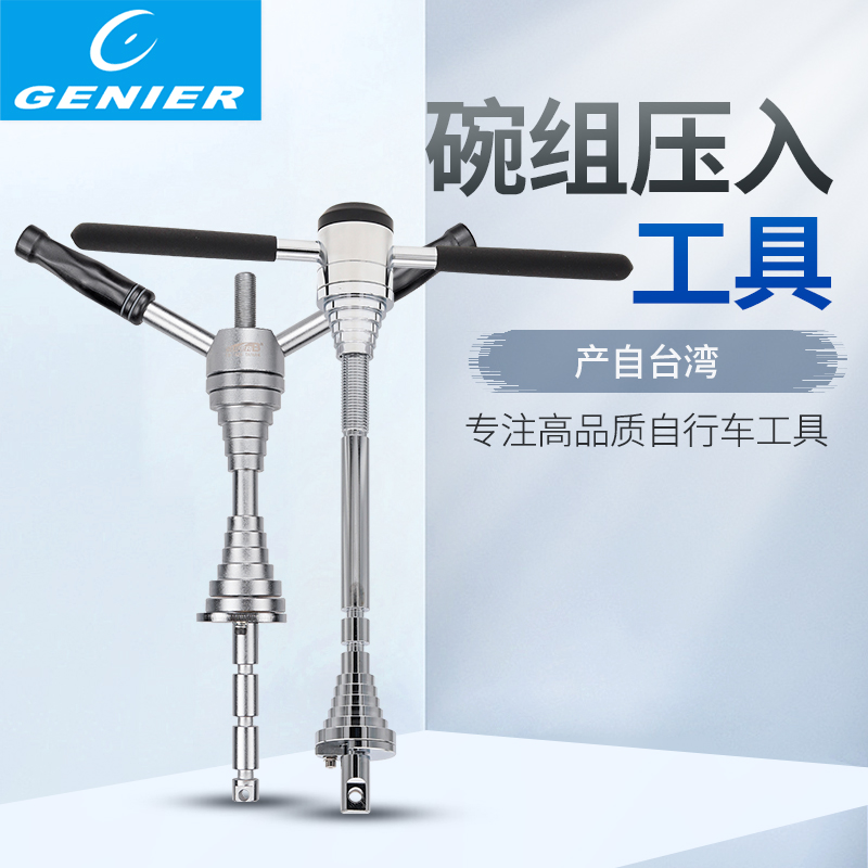 GENIER B196035 Bicycle head bowl set Press-in tool Bicycle center shaft mounting quick release base