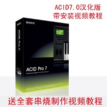 ACID 4 0 7 0 Chinese Chinese version of skewer production software novice DJ tutorial dance music skewer production tutorial