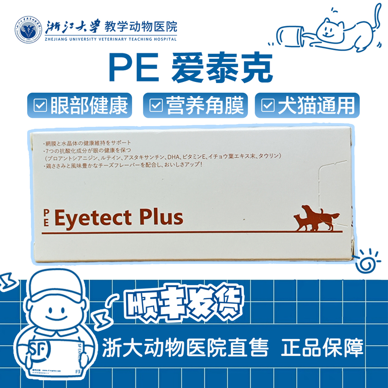 Eeyetect Plus Pe Xindei Aiteke Pet Nutritional Supplement for Dogs and Cats to Maintain Eye Health Zhejiang University