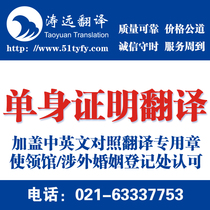 Taoyuan Single Certificate Translation Service Foreign Marriage Registration UK USA Canada Australia New Zealand