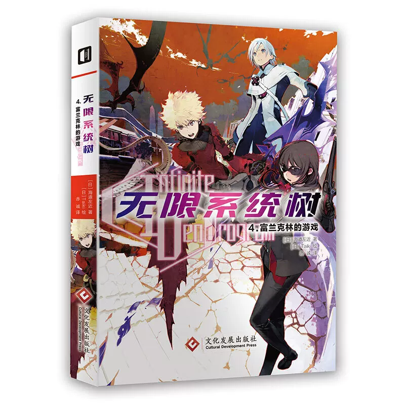 [Official free shipping 4 volumes Infinite System Tree 1-4 Infinite Beginning/Undying Monster/Super Battle/Franklin's Game - Taiki's book for teenagers - Youth literature - Cultural Development]
