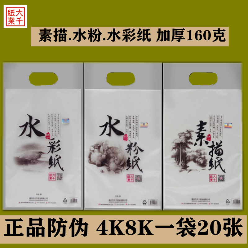Daqianbakai sketch paper 4K water powder paper 2K watercolor paper thickened 160g art special half-open lead painting