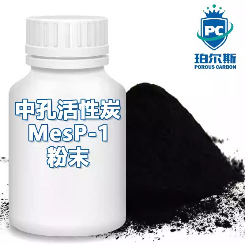 珀尔斯炭高品质Mesoporous carbon中孔活性炭MesP-1催化剂载体炭