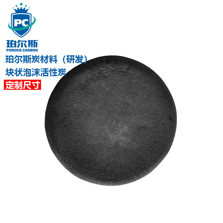 珀尔斯定制块状泡沫活性炭 可压缩性硬泡块状活性炭 力学性能优秀