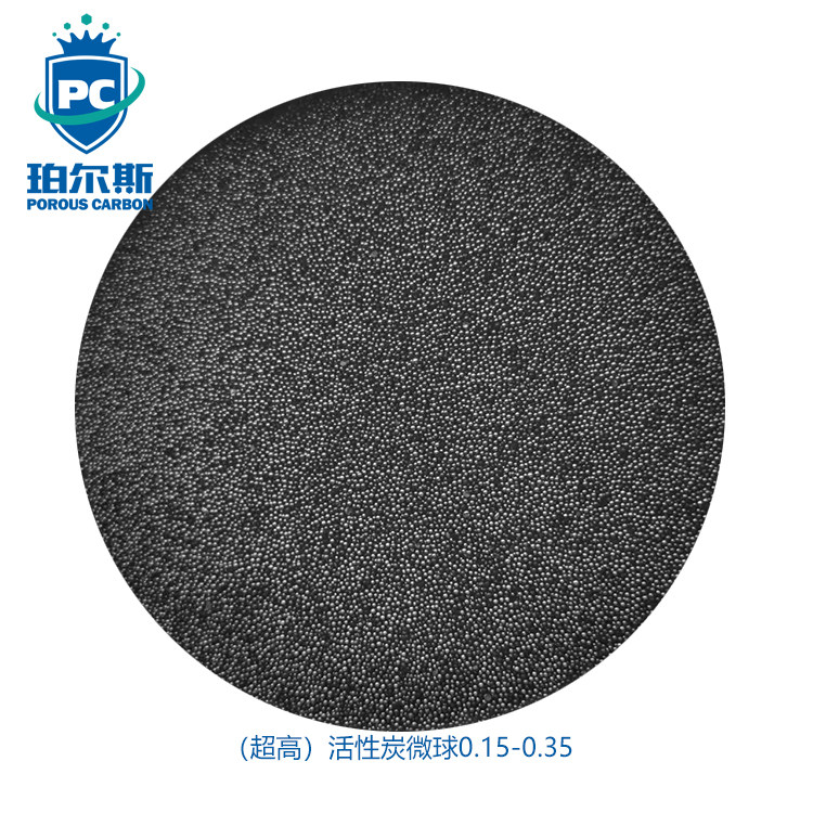 珀尔斯超高球形炭0.15-0.35mm多孔炭球 超纯粒径分布窄堆积密度高