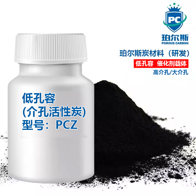 珀尔斯低孔容介孔活性炭PCZ 高介孔 大介孔 催化剂载体